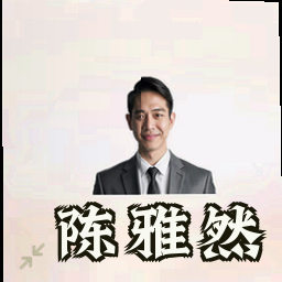 陈雅然