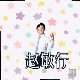 赵敏行